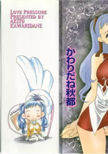[Kawaridane Akito] Love Pressure