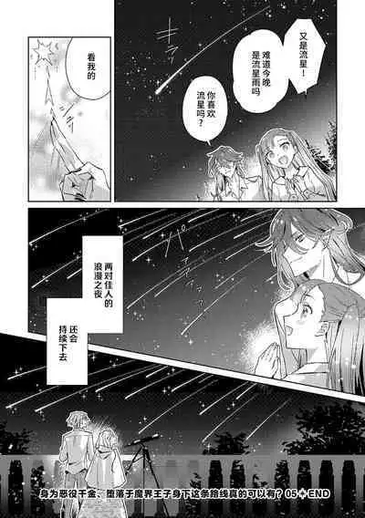 akuyaku reijōdesuga, makai no ōji ni oto sa reru rūto de daijōbudesuka? |身为恶役千金，堕落于魔界王子身下这条路线真的可以有？ 1-7