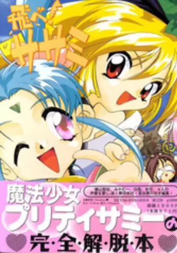 [Yumeizukosya (Various)] Tobe! Sasami (Pretty Sammy)