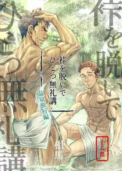 Kamishimo o nuide hitotsu bureikō 〜 onsen ryokō-hen 〜