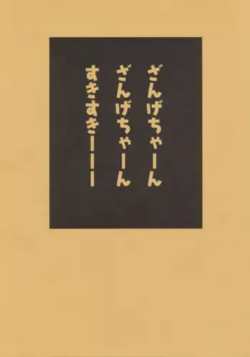 (C75) [TEX-MEX (Red Bear)] Zange-chan Zange-chan, Suki Suki--- (Kannagi)