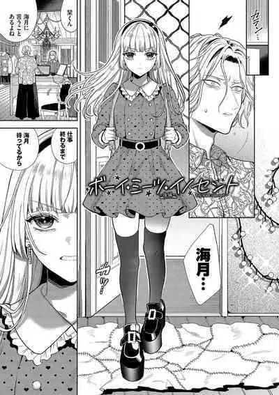 ボーイ・ミーツ・イノセント【FANZA限定版】