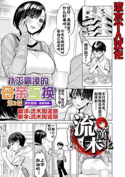 [Ere 2 Earo] Ijime Bokumetsu Swapping Ch. 2 Fukushuu Mama ~Rika Side~ | 扑灭霸凌的母亲互换2 复仇妈妈·理香阿姨 (COMIC Magnum Vol. 172) [Chinese] [流木个人汉化]