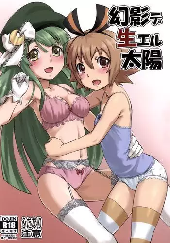 幻影デ生エル太陽