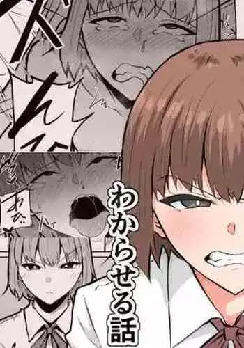 隣のクラスの生意気女子をわからせる話