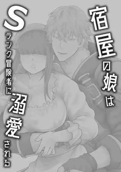Yadoya no Musume wa S-Rank Boukensha ni Dekiai Sareru | S级冒险家对旅店姑娘狠狠爱
