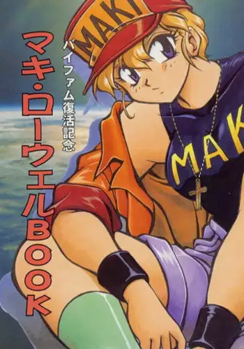 [Studio Katsudon (Manabe Jouji)] Maki Rowel Book (Galactic Drifter Vifam)