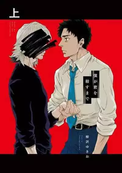 [Yanagisawa Yukio] Boku ga Kimi o Korosu made | 直到将你杀死 Ch. 1-9 [Chinese] [冒险者公会] [Digital]