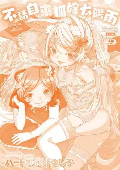 [Hardboiled Yoshiko] Oshikake Sun Shower | 不請自來狐嫁太陽雨 [Chinese] [Digital]