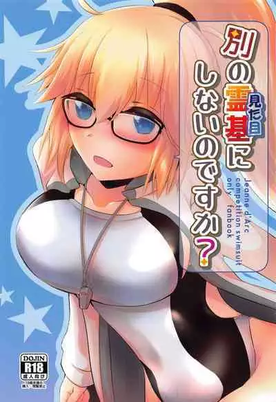 (SC2022 Spring) [Tayo (Nakuma Meika)] Betsu no Reiki (Mitame) ni Shinai no desu ka? (Fate/Grand Order)