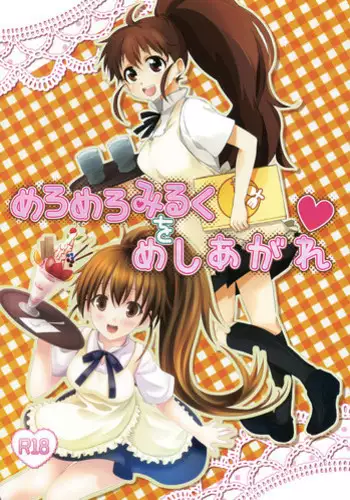 (Toramatsuri2010) [xoxo Melon＆milkberry] Meromero Miruku wa Meshiagare (WORKING!!)