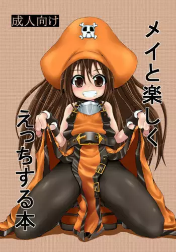 (C77) [Tonkotsu Fuumi (Ponkotsu)] May to Tanoshiku Ecchi Suru Hon (Guilty Gear)