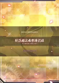 (COMIC1☆8) [ActiveMover (Arikawa Satoru)] Kuchikukan Hamakaze Seibi Kiroku (Kantai Collection -KanColle-) [Chinese] [无毒汉化组]