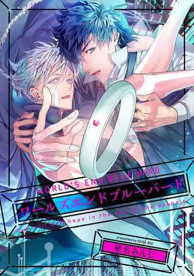 [Seina Anji] World's End Blue Bird | 末世青鸟 Ch. 4-10 + 特典 [Chinese] [Digital]