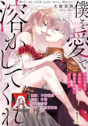 Melt me with your love,Maria. | 以愛將我融化~即日求婚!?但是能一直都溺愛我嗎?皇子殿下