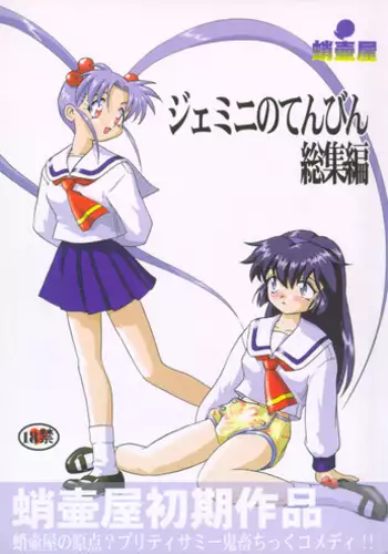 (C58) [Takotsuboya (TK)] Gemini No Tenbin Soushuuhen (Mahou Shoujo Pretty Sammy)