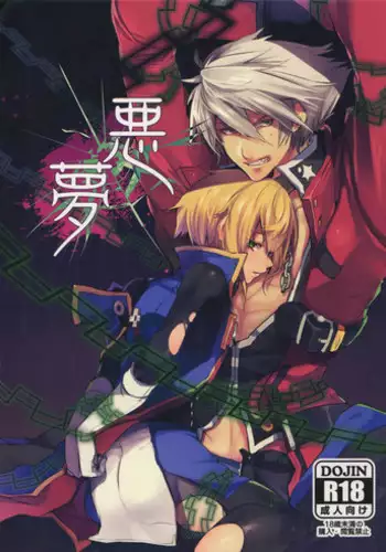 マコノエとの性活 BLAZBLUE