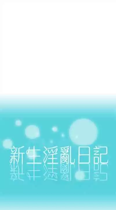 新生日记 1-61 中文翻译（完结）