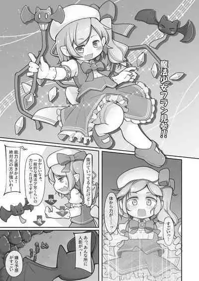 魔法少女フランは絶対に負けない