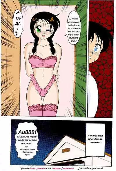 [Wolf Ogami] Super Family Complex / Super Taboo Ch. 04 / Супер Табу Чаптър 04 [Bulgarian]