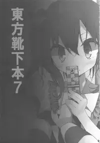 (Reitaisai 8) [Usotsukiya (Oouso)] Touhou Kutsushita Bon 7 (Touhou Project) [Chinese] [靴下汉化组]