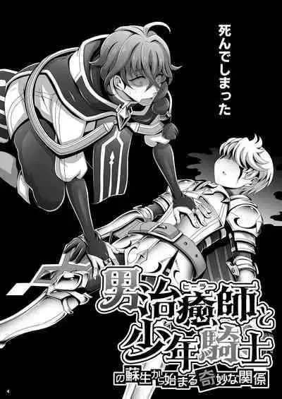 Otoko Chiyushi to Shounen Kishi no Sosei kara Hajimaru Kimyou na Kanke １・２全編公開i