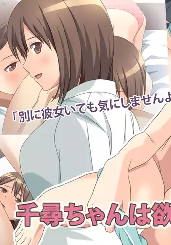 千尋ちゃんは欲しがり