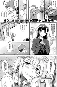 [Okara] Candy Pop (COMIC Kairakuten 2016-08) [Chinese] [塔布里斯個人漢化]