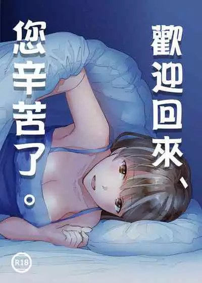 Okaeri, Otukaresama. | 歡迎回來、您辛苦了。