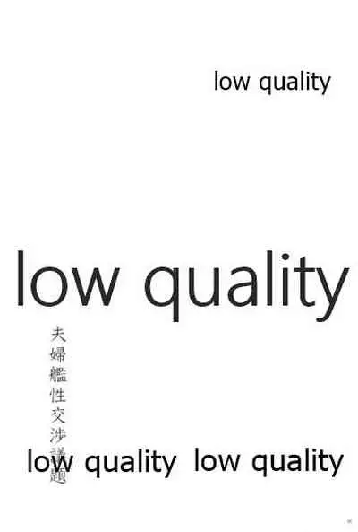 夫婦艦性交渉議題