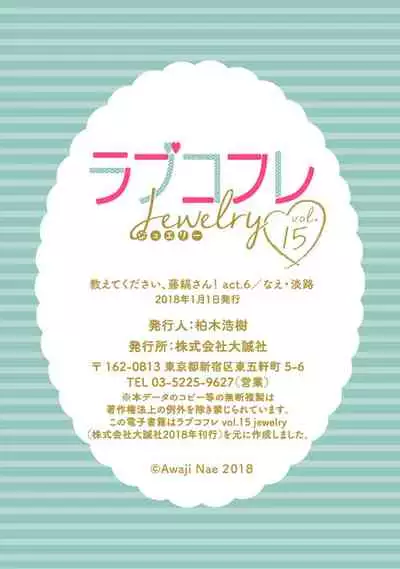 【ラブコフレ】教えてください、藤縞さん! 第2-19話