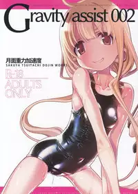 (C92) [Lunar gravity acceleration (Sakuya Tsuitachi)] Gravity assist 002 (THE IDOLM@STER CINDERELLA GIRLS)