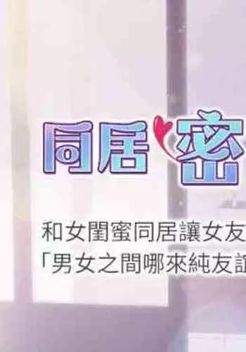 【已完结】同居密友（作者：Pb&無業遊民） 第1~30话