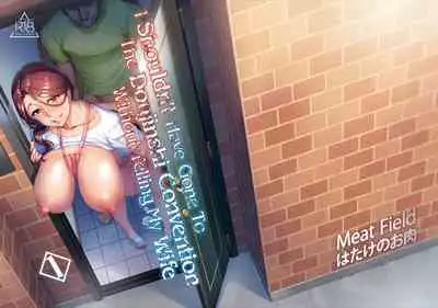 [Hatake no Oniku (Minamoto)] Tsuma ni Damatte Sokubaikai ni Ikun ja Nakatta 1 [Chinese] [貝德個人嵌字+含著个人汉化] [Decensored] [Digital]