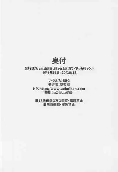 (COMIC1☆17) [BBG (Aoi Mikan)] Inuyama Aoi-chan to Osake de Icha Camp (Yuru Camp) [Chinese] [未名汉化组]