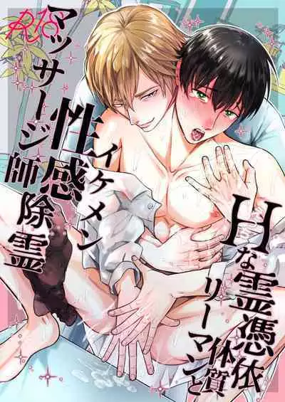 H na Rei Hyoui Taishitsu Ryman to Ikemen Seikan Jorei Massage-shi | 色情的吸灵体质社畜和帅哥性感除灵按摩师