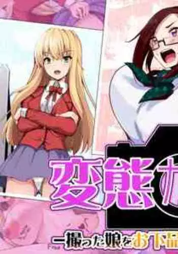 [Dodameyasan (Hassen)] Hentai Camera - Totta Musume o Ogehin Chijyo Bitch-ka -