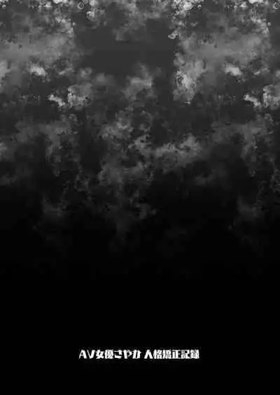 [Mochi Dog Laboratory (Asakai Mocchinu)] AV Joyuu Sayaka Jinkaku Kyousei Kiroku [Chinese] [帅气上班族个人汉化,一起来鹅鸭杀重嵌] [Decensored] [Digital]