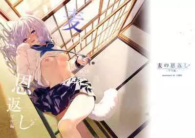 [Ringo no Naru Ki (Kise Itsuki)] Mugi no Ongaeshi -Gakuseihen- | 麦的报恩 -学生编- [Chinese] [绅士仓库汉化] [Decensored] [Digital]