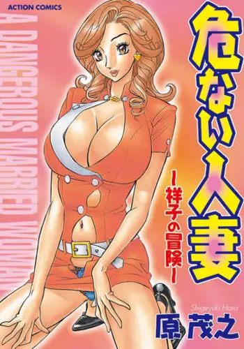 [Hara Shigeyuki] Abunai Hitozuma - Shouko no Bouken [Digital]