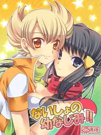 [鶸色] ないしょの幼なじみ!!