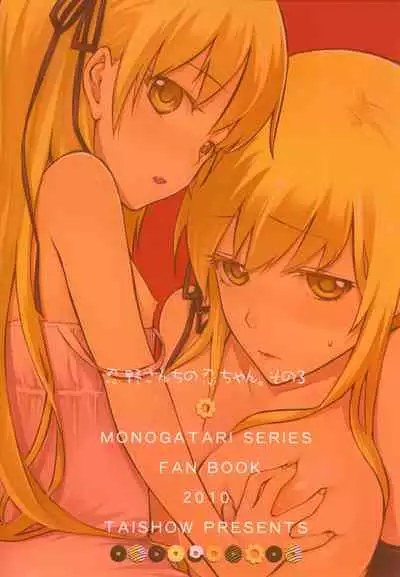 (SC48) [Aa Aishiteru (Taishow)] Oshino-san-chi no Shinobu-chan. Sono 3 (Bakemonogatari) [Chinese] [白杨汉化组]