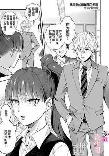 nippuresu senpai ha tyoroi|贴胸贴的前辈笨手笨脚