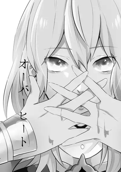 オーバーヒート