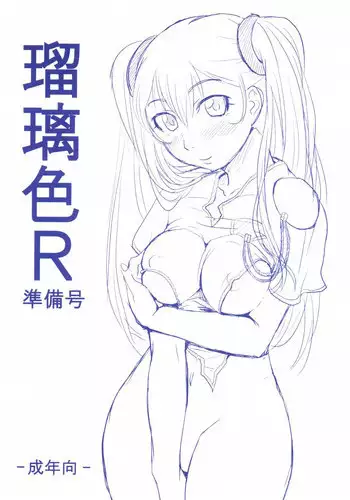 [ORANGE SOFT] Ruriiro R Junbigou (Martian Successor Nadesico)