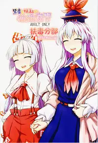(C87) [110-GROOVE (Itou Yuuji)] Keine to Mokou no Seikatsu Jisshuu (Touhou Project) [Chinese] [扶毒分部]