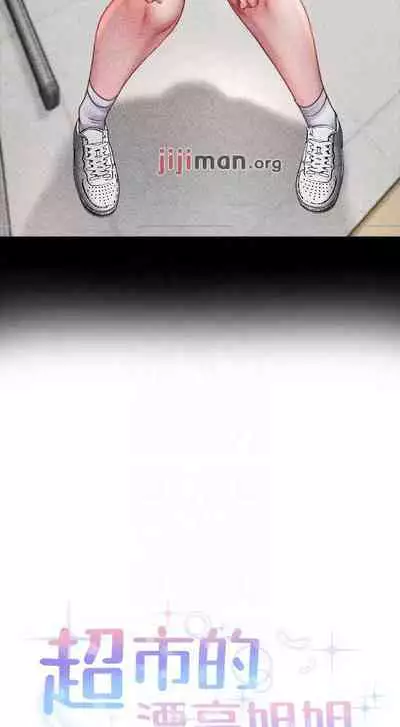 【周三连载】超市的漂亮姐姐（作者：北鼻&逃兵） 第1~71话