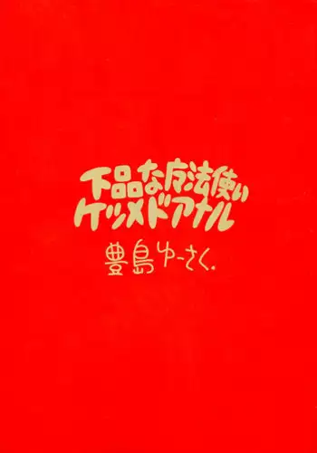 (C48) [Juukan Oukoku (Toyoshima Yuusaku)] Gehin na Mahoutsukai Ketsumedo Anal