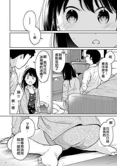 1LDK+JK Ikinari Doukyo? Micchaku!? Hatsu Ecchi!!? | 1LDK+JK 突然間展開同居？ 極度貼近！？初體驗！？ Ch. 18-39