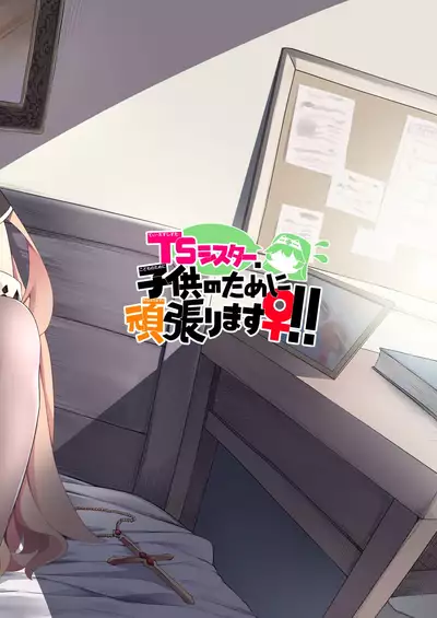 TS Sister, Kodomo no Tame ni Ganbarimasu ♀!! | TS Sister Does Her Best For The sake of A Child ♀!!!